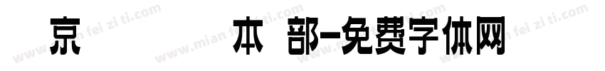 東 京 卍 會 総 本 部字体转换